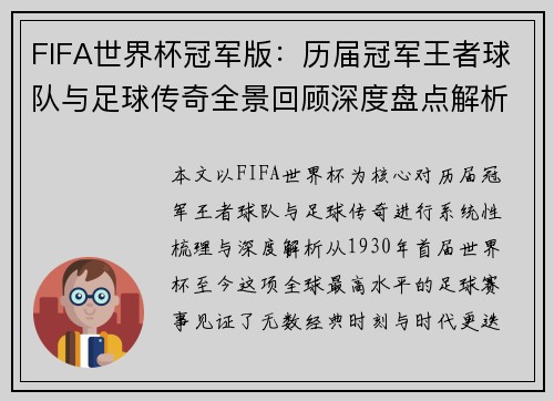 FIFA世界杯冠军版：历届冠军王者球队与足球传奇全景回顾深度盘点解析