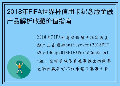 2018年FIFA世界杯信用卡纪念版金融产品解析收藏价值指南