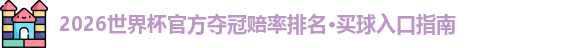 2026世界杯官方夺冠赔率排名